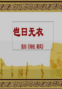 《秦风-无衣》标准课件