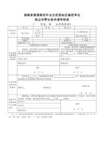 湖南省普通高校毕业生贫困地区基层单位就业学费补偿申请审核表