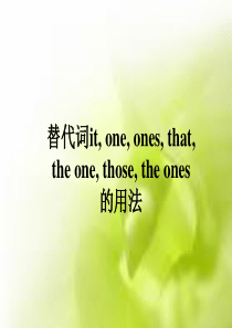 替代词it-one-that-those