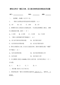 弹性元件式一般压力表、压力真空表和真空表检定员试题