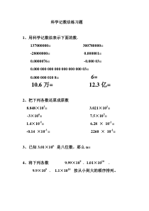 科学记数法练习题