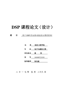 基于DSP的LCD液晶显示器的控制