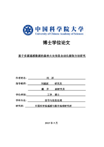 基于多源遥感数据的森林火灾信息自动化提取方法研究