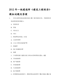 2019年整理年一级建造师《建设工程经济》模拟试题及答案精品资料