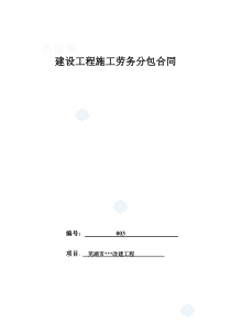 劳务分包合同（建筑公司）版本_secret