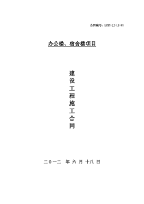 办公楼、宿舍楼建筑施工合同