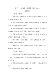 小学一年级数学上册期中考试复习计划