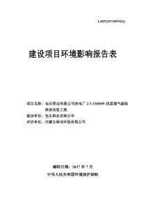 包头铝业有限公司热电厂2×330MW机组烟气超低排放改造工程0901