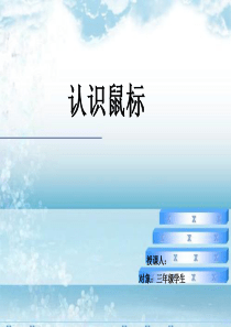 人教小学信息技术课件第一册《认识鼠标》课件ppt版