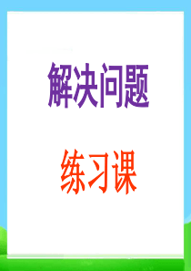 6、7的加减法解决问题练习课-2