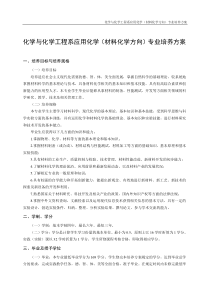 化学与化学工程系应用化学(材料化学方向)专业培养方案