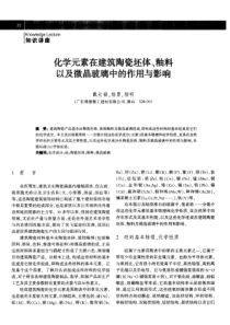 化学元素在建筑陶瓷坯体、釉料以及微晶玻璃中的作用与影响