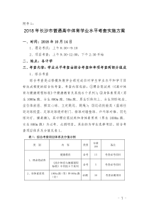 2018年长沙普通高中体育学业水平考查实施方案-长沙教育局