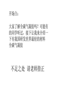 功能材料(全碳气凝胶).ppt