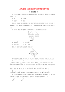 【免费下载】届高三数学二轮复习-必考问题专项突破12-三视图及空间几何体的计算问题-理