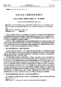 化学反应工程教学改革探讨