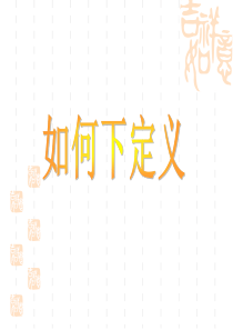 下定义