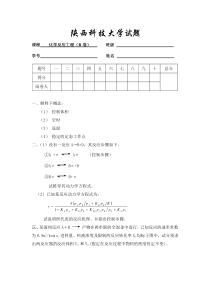 化学反应工程试题-3及答案doc-陕西科技大学试题纸