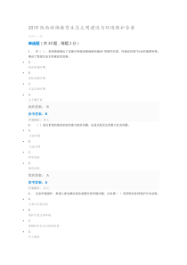 2019陕西继续教育生态文明建设与环境保护答案