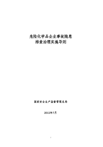 危险化学品企业事故隐患排查治理实施导则(安监总管三[2012]103号