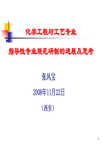 化学工程与工艺专业指导性专业规范研制的进展与思考