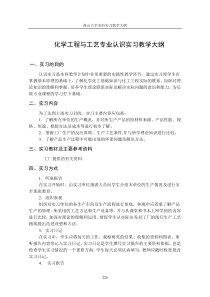 化学工程与工艺专业认识实习教学大纲