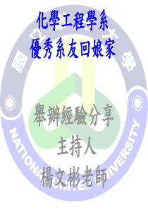 化学工程学系優秀系友回娘家