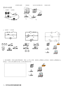 电路图与实物图+电路分析+简单故障