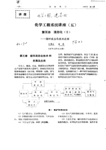 化学工程系统讲座(五)：第五讲 流态化(Ⅱ)—循环流态化技术进展