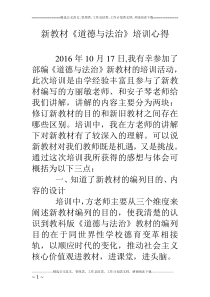 新教材《道德与法治》培训心得