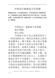 中班语言被澡盆卡住的熊