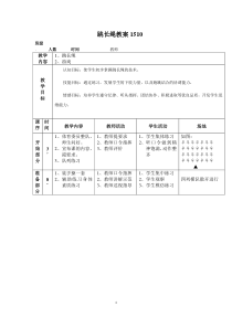 体育跳长绳教案