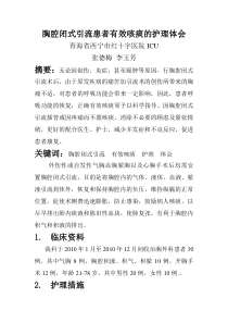 胸腔闭式引流患者有效咳痰的护理体会