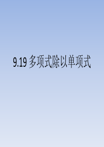 9.19-多项式除以单项式