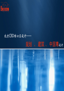 北京CBD核心区12宗地之规划、建筑、中国尊设计