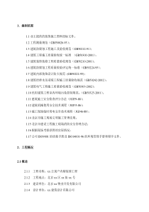 北京一个公寓户内精装修施工组织方案