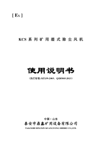 KCS系列矿用湿式除尘风机使用说明书分析资料