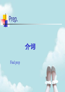 介词教学PPT