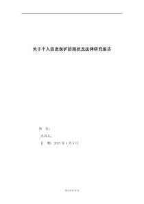 关于个人信息保护的现状及法律研究报告(上传)