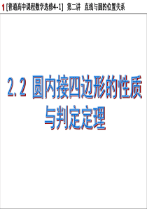 2.2-圆内接四边形的性质与判定定理