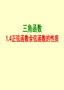 正弦函数、余弦函数的性质(经典)