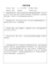 学困生成长档案表格