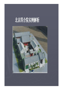 北京四合院建筑实例解析51p