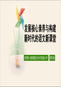 发展核心素养：新时代语文课程的教学改进行动