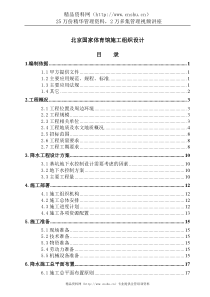 北京国家体育馆施工组织设计