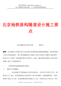 北京地铁5号线盾构隧道设计施工要点