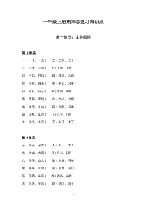 部编版一年级语文上册期末总复习知识点