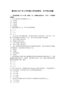 重庆省2017年上半年施工员考试岗位：关于防水试题