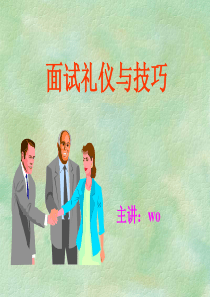 面试礼仪与技巧