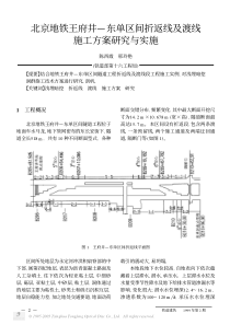 北京地铁王府井-东单区间折返线及渡线施工方案研究与实施pdf5(1)